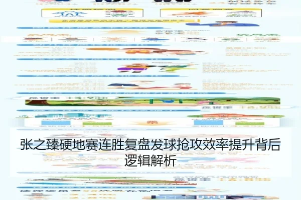 张之臻硬地赛连胜复盘发球抢攻效率提升背后逻辑解析